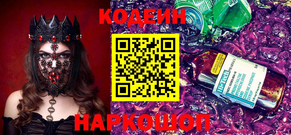 Codein напиток Lean (лин) Краснодар